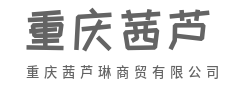 诚信为帆，商贸为舟-重庆茜芦琳商贸有限公司
